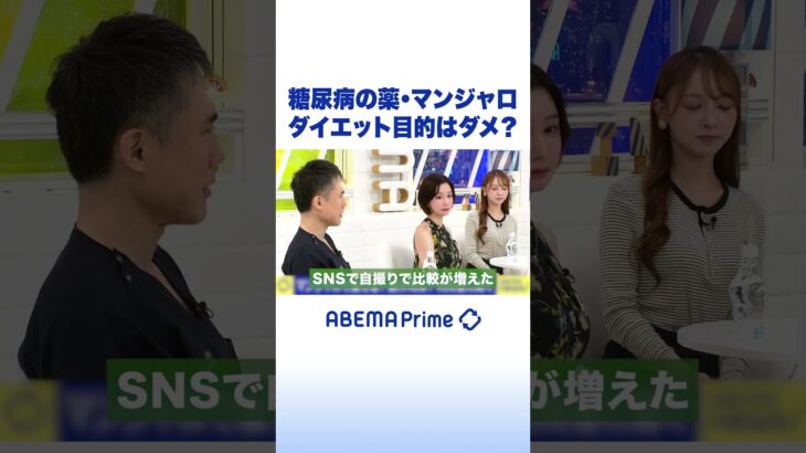 糖尿病の薬・マンジャロ ダイエット目的はダメ？ #ひろゆき #アベプラ #Shorts
