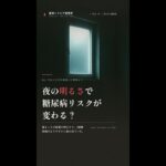 寝室の明るさと糖尿病が関係する！？｜医学トリビア研究所 #Shorts