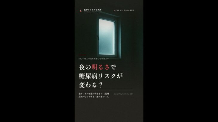 寝室の明るさと糖尿病が関係する！？｜医学トリビア研究所 #Shorts