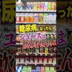 糖尿病になったらジュースは飲めません#Shorts
