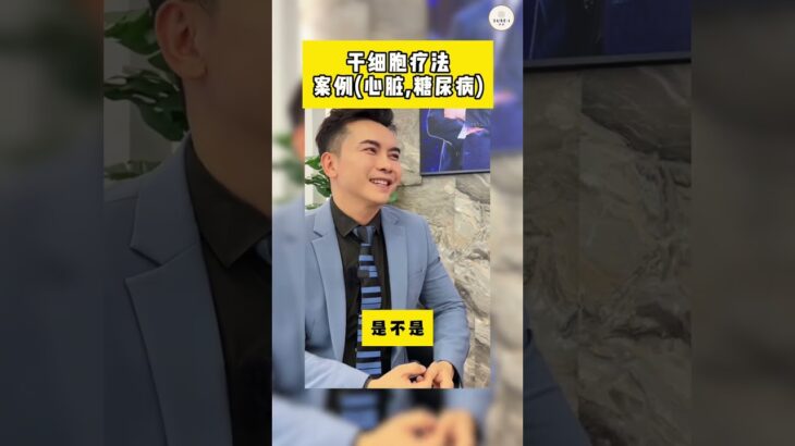 【Stem Cells】干细胞疗法案例(心脏,糖尿病)