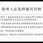 僵硬人症候群（Stiff-Person Syndrome, SPS）及糖尿病酮酸中毒（DKA）