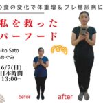 海外移住後、食の変化で体重増＆プレ糖尿病に。。。そんな私を救った侍Super Food！　　Machiko　Satoさん（アメリカ・カリフォルニア）