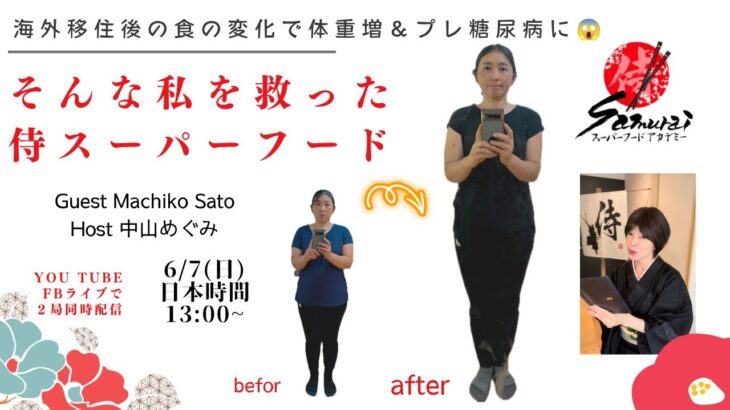 海外移住後、食の変化で体重増＆プレ糖尿病に。。。そんな私を救った侍Super Food！　　Machiko　Satoさん（アメリカ・カリフォルニア）