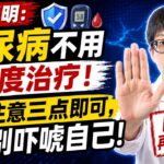 研究表明：糖尿病不用过度治疗，注意三点即可，别吓唬自己！【安澜谈健康】#糖尿病误区 #过度控制血糖 #血糖安全标准 #低血糖危害 #糖尿病饮食 #血糖达标时间TIR #吃饭顺序控糖 #老年糖尿病