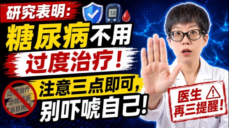 研究表明：糖尿病不用过度治疗，注意三点即可，别吓唬自己！【安澜谈健康】#糖尿病误区 #过度控制血糖 #血糖安全标准 #低血糖危害 #糖尿病饮食 #血糖达标时间TIR #吃饭顺序控糖 #老年糖尿病