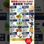 糖尿病にならないための健康習慣 TOP10