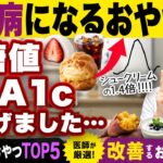 【知らないと絶対損する】糖尿病を悪化させるおやつTOP5・改善するおやつTOP5【糖尿病専門クリニック現役医師】