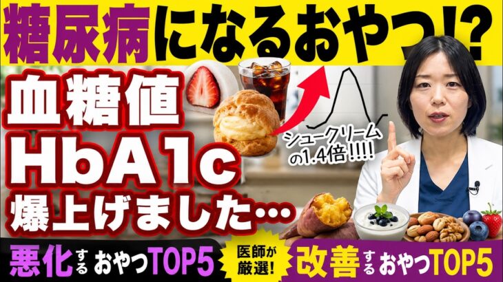 【知らないと絶対損する】糖尿病を悪化させるおやつTOP5・改善するおやつTOP5【糖尿病専門クリニック現役医師】