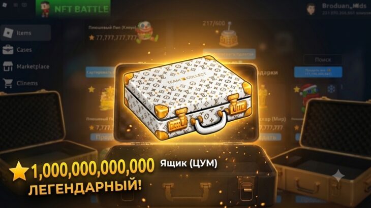 Открытие НОВОГО кейса! Кейс TSUM | NFT Battle Roblox (Битва НФТ)