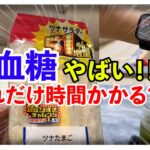 【糖尿病 Type1 】糖尿病がLAWSON盛りすぎチャレンジで血糖値検証しようとしたら低血糖に！！そのまま血糖値検証した結果…