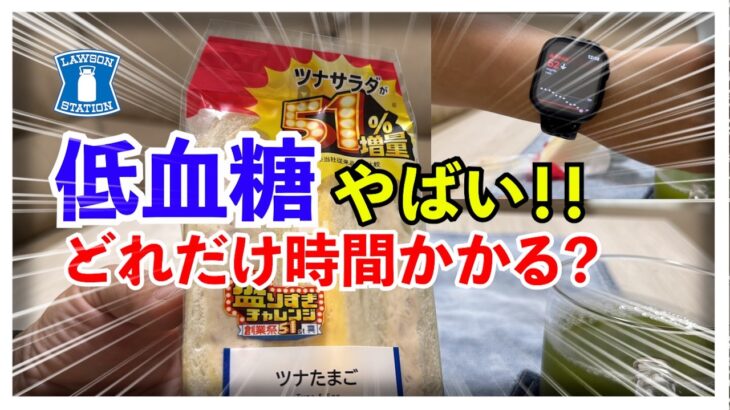 【糖尿病 Type1 】糖尿病がLAWSON盛りすぎチャレンジで血糖値検証しようとしたら低血糖に！！そのまま血糖値検証した結果…