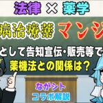 【 法律×薬学 】ながシトコラボ解説　糖尿病治療薬「マンジャロ」どんな薬？「痩せ薬」としての販売譲渡、広告宣伝と薬機法との関係！法律と薬学の面から語ります【 弁護士Vながのりょう／雨声シト】#弁護士