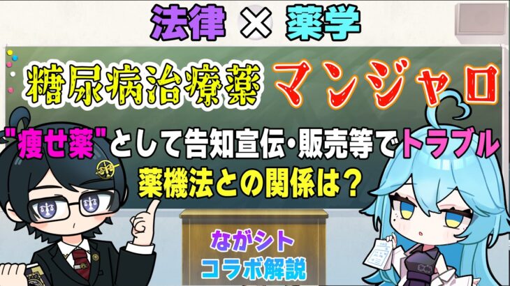 【 法律×薬学 】ながシトコラボ解説　糖尿病治療薬「マンジャロ」どんな薬？「痩せ薬」としての販売譲渡、広告宣伝と薬機法との関係！法律と薬学の面から語ります【 弁護士Vながのりょう／雨声シト】#弁護士
