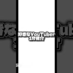 YouTuber1分紹介  今回は、「たいき╱1型糖尿病｣ #YouTuber1分紹介