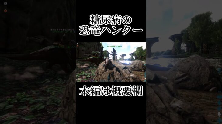 糖尿病の恐竜ハンター#ark #arksurvivalevolved