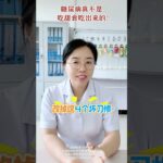 糖尿病真不是吃甜食吃出来的！ #医学科普 #糖尿病 #误区 #dou出新知 #抖出健康知识宝库