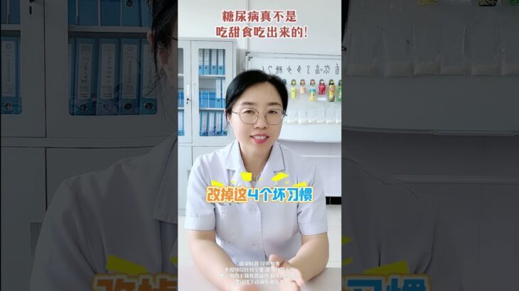 糖尿病真不是吃甜食吃出来的！ #医学科普 #糖尿病 #误区 #dou出新知 #抖出健康知识宝库