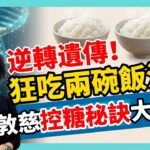 譚敦慈逆轉糖尿病基因 控糖訣大公開【feat.譚敦慈｜健康主播鄭凱云】