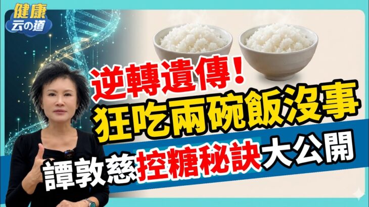 譚敦慈逆轉糖尿病基因 控糖訣大公開【feat.譚敦慈｜健康主播鄭凱云】