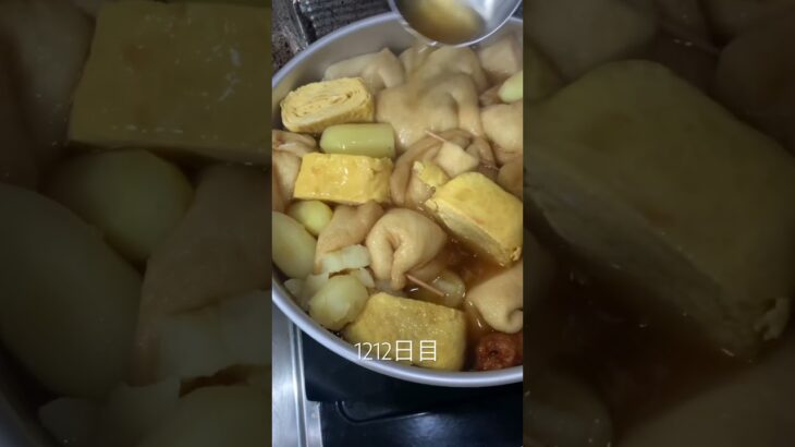 自分で作る出汁がたっぷりうどん屋さん風おでんが最高に美味しい🍢#血糖値 #内臓脂肪 #糖質 #脂質 #糖尿病#脂質異常#病院#料理 #food #cooking #低カロリー #おでん #ダイエット