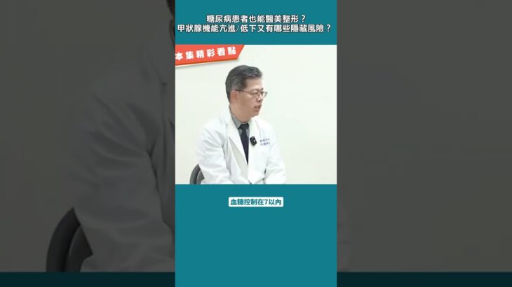 糖尿病患者也能醫美整形？甲狀腺機能亢進/低下又有哪些隱藏風險？ 手術前你不容忽視的「關鍵須知」 新陳代謝科主治醫師一次說清！ft.趙振順醫師