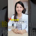 健檢血糖出現紅字，代表糖尿病了嗎？ft.【澄觀中醫】吳宛玟醫師 #shorts #健檢紅字 #血糖