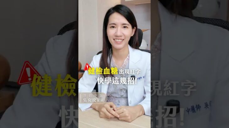 健檢血糖出現紅字，代表糖尿病了嗎？ft.【澄觀中醫】吳宛玟醫師 #shorts #健檢紅字 #血糖