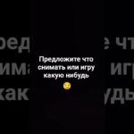 предлагайте!!!#подпишись #fyr #nft #games
