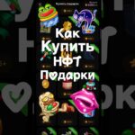 ✅ БОТ: giftpay_robot #nft #telegram #нфт #телеграм