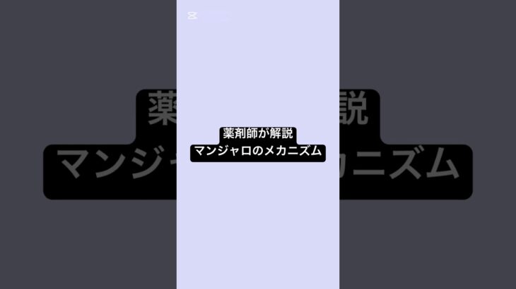 薬剤師が解説、マンジャロのメカニズム #薬剤師 #薬 #マンジャロ #糖尿病 #glp1