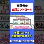 高齢者の糖尿病は血糖値が高くても◎！？　#糖尿病　#hba1c 　#年齢別正常値　#ヘモグロビンエーワンシー