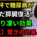 朝の空腹時に毎日飲んでください、糖尿病の薬より良い「お茶」l ゆで卵ではありません!胃の健康を守り血糖値を抑える朝食まで全て公開 l 糖尿病スクール 田中綾子医師