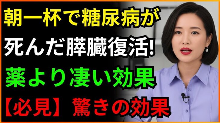 朝の空腹時に毎日飲んでください、糖尿病の薬より良い「お茶」l ゆで卵ではありません!胃の健康を守り血糖値を抑える朝食まで全て公開 l 糖尿病スクール 田中綾子医師