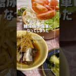 【糖尿病予備軍のlunch】#shorts #minivlog #cooking #簡単レシピ