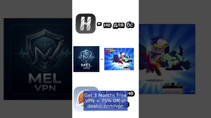 лучший впн #melvpn #freevpn #vpn #brawlstars #happ #nft #work #рекоме…