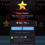 #звезытелеграмм #звезды #nft #халява #раздача
