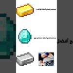 خصائص الحديد في ماين كرافت 😅🤷#nft #minecraft