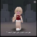 تراني بريئه🎀🎀 #nft #roblox #روبلوكس #haveitoldyoulatelythatiloveyou
