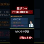 健診でokでも、実は糖尿病？！