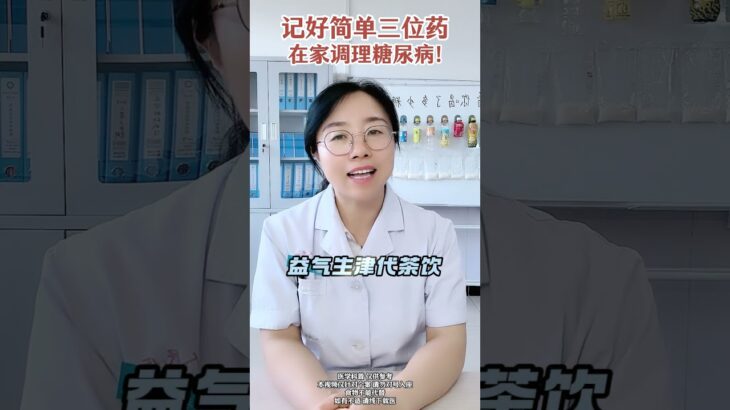 调理糖尿病，记住简单三味药#在抖音pick你的健康搭子 #解锁春日健康清单 #抖出健康知识宝藏 #内分泌科霞姐 #调理糖尿病