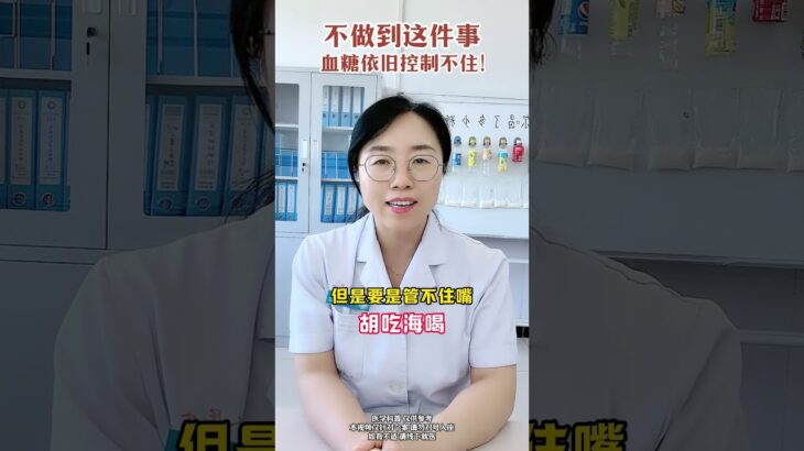 糖尿病除了规律用药，控制饮食、适当运动这些生活方式的干预也非常重要#解锁春日健康清单 #抖出健康知识宝藏 #内分泌科霞姐 #糖尿病 #在抖音pick你的健康搭子