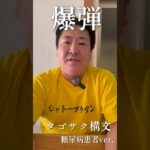 糖尿病おやじのタゴサク構文 #shorts