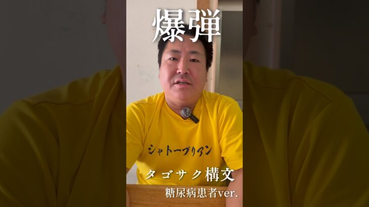 糖尿病おやじのタゴサク構文 #shorts