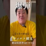 糖尿病おやじのタゴサク構文 #shorts
