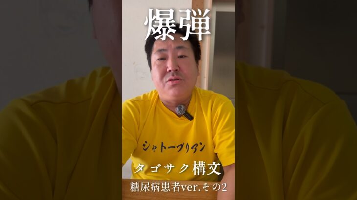 糖尿病おやじのタゴサク構文 #shorts