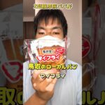 ​糖尿病の僕が、それでも推したい「鳥取最強のローカルパン」がこちら。 #shorts