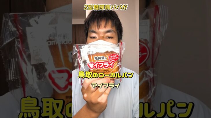 ​糖尿病の僕が、それでも推したい「鳥取最強のローカルパン」がこちら。 #shorts