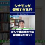 シナモンが優秀すぎる!?がんや糖尿病の予防、偏頭痛にも効く!! #shorts