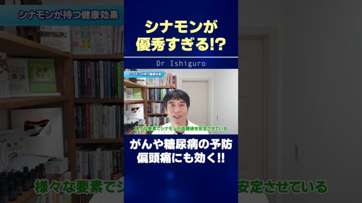 シナモンが優秀すぎる!?がんや糖尿病の予防、偏頭痛にも効く!! #shorts